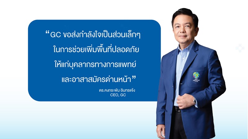 GC ร่วมสู้โควิด ส่งล้านความห่วงใย เพิ่มพื้นที่ปลอดภัย ตั้งเป้าส่งมอบชุด PPE 1 ล้านชุด พร้อมติดเกราะให้ กองทัพด่านหน้าผู้มีความเสี่ยงสูง