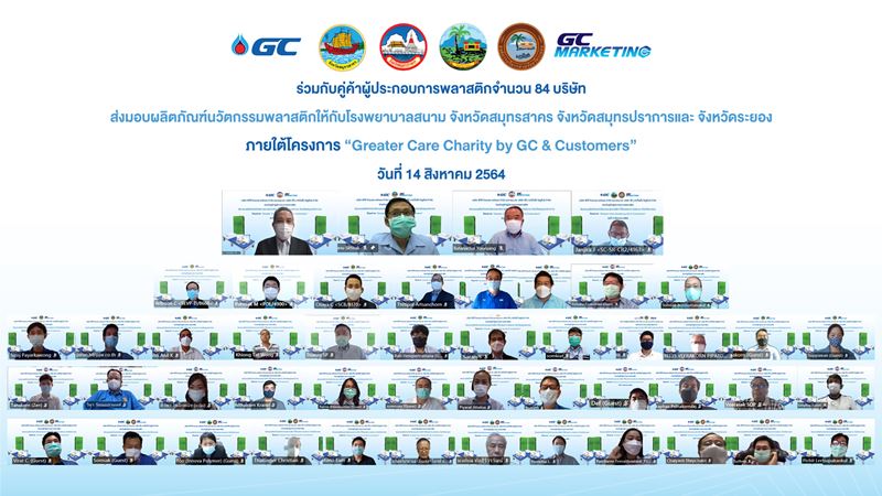 GC และ GCM ร่วมกับพันธมิตร คู่ค้าผู้ประกอบการพลาสติก 84 ราย มอบนวัตกรรมและผลิตภัณฑ์พลาสติกแบบครบวงจรช่วยผู้ป่วยโควิด-19 ให้กับโรงพยาบาลสนาม และศูนย์พักคอย ในพื้นที่เสี่ยงสูง