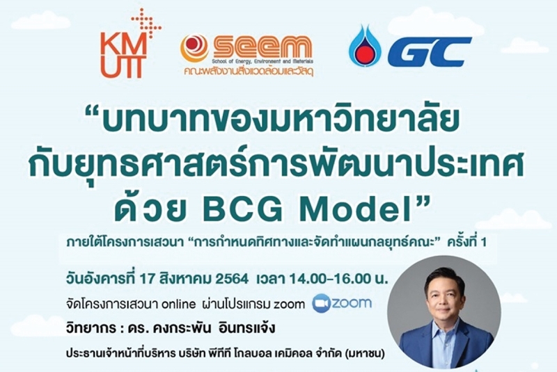 GC แสดงวิสัยทัศน์แนวทางการขับเคลื่อนการพัฒนาเศรษฐกิจอย่างยั่งยืน ในงานเสวนา “บทบาทของมหาวิทยาลัยกับยุทธศาสตร์การพัฒนาประเทศด้วย BCG Model”