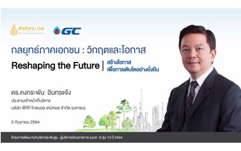 CEO บรรยายในโครงการพัฒนานักบริหารระดับสูง: ผู้บริหารส่วนราชการ (นบส. 2) รุ่น 13 ปี 2564 ในหัวข้อ “กลยุทธ์ภาคเอกชน: วิกฤตและโอกาส”