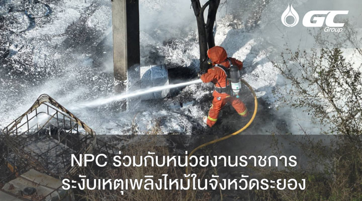 NPC บริษัทในกลุ่ม GC ส่งโดรนติดกล้องตรวจจับความร้อน  พร้อมอุปกรณ์ดับเพลิงครบชุด และบุคลากร ช่วยระงับเหตุเพลิงไหม้โรงงานเก็บกากสารเคมี ในจังหวัดระยอง