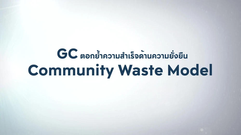 โครงการ “Community Waste Model” จาก GC เข้ารอบสุดท้าย 2 เวทีระดับโลกกับGlobal Sustainability Awards และ Platts Global Energy Awards ตอกย้ำบทบาทองค์กรไทยผู้นำด้านการจัดการขยะรีไซเคิลอย่างยั่งยืน