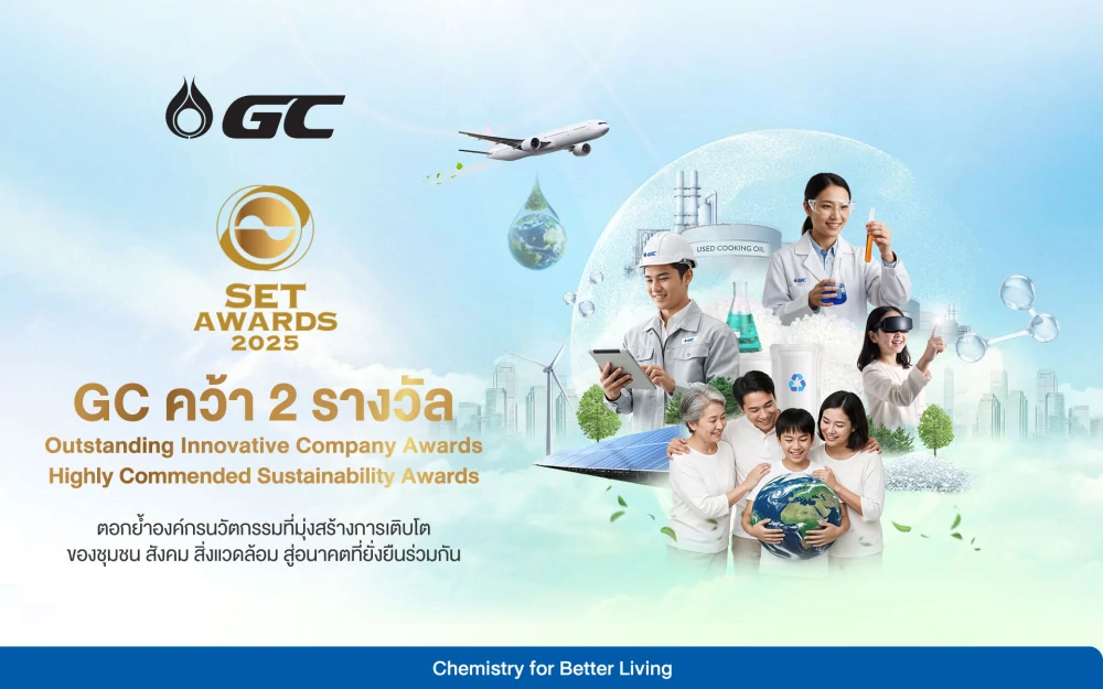 GC คว้า 2 รางวัล SET Awards 2025 ตอกย้ำองค์กรนวัตกรรม  นำเทคโนโลยีขับเคลื่อนความยั่งยืนไทย